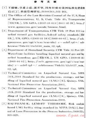 美國LNG項(xiàng)目安全法規(guī)標(biāo)準(zhǔn)及其啟示