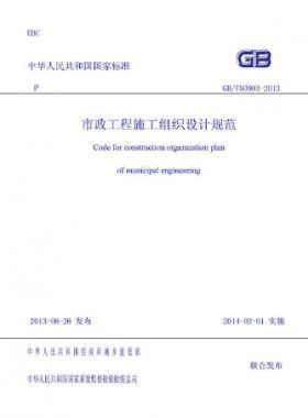 市政工程施工組織設(shè)計(jì)規(guī)范國(guó)標(biāo)／T 50903-2013