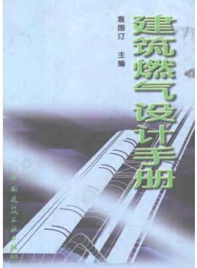  《建筑燃氣設計手冊》袁國汀編著