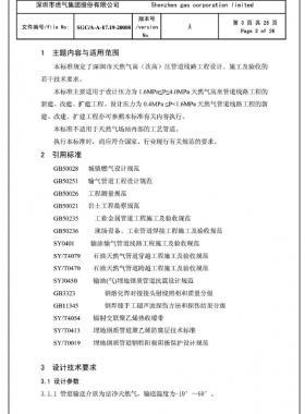 深圳市天然氣高(次高)壓管道線路工程設(shè)計(jì)、施工及驗(yàn)收若干技術(shù)指引