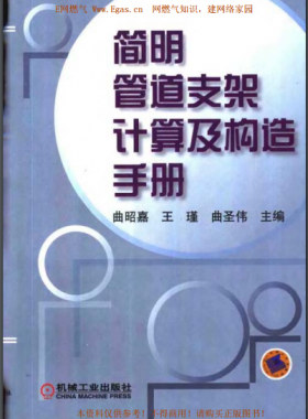 簡明管道支架計算及構(gòu)造手冊