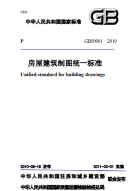 房屋建筑制圖統(tǒng)一標(biāo)準(zhǔn)國(guó)標(biāo)T50001-2010