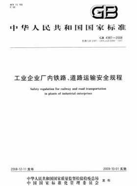 工業(yè)企業(yè)廠內(nèi)鐵路、道路運(yùn)輸安全規(guī)程國(guó)標(biāo) 4387-2008