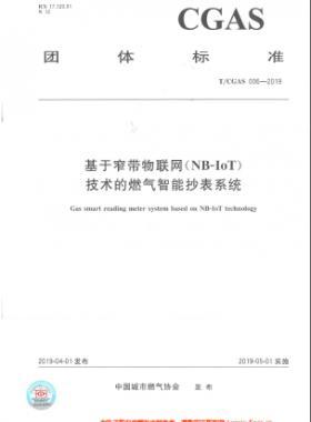 基于窄帶物聯(lián)網(wǎng)（NB-IoT)技術(shù)的燃?xì)庵悄艹硐到y(tǒng)TC公共安全標(biāo)準(zhǔn)S006-2019