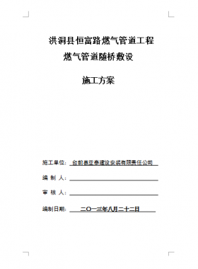 某縣某路燃?xì)夤艿拦こ倘細(xì)夤艿离S橋敷設(shè)施工方案