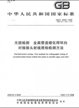 無損檢測 金屬管道熔化焊環(huán)向對接接頭射線照相檢測方法國標/T 12605-2008