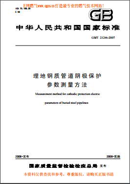 埋地鋼質(zhì)管道陰極保護參數(shù)測量方法國標(biāo)/T 21246-2007