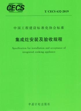 集成灶安裝及驗收規(guī)程行業(yè)標(biāo)準(zhǔn)- 632-2019