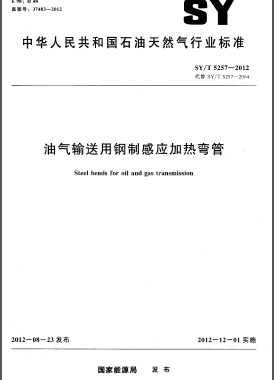 油氣輸送用鋼制感應(yīng)加熱彎管石油天然氣標(biāo)準(zhǔn)/T 5257-2012