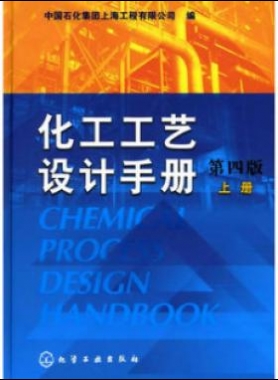 《化工工藝設計手冊》（第四版）分為上、下兩冊