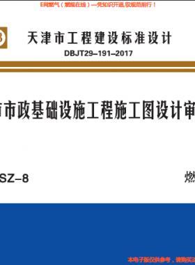 天津市市政基礎設施工程施工圖設計審查要點 燃氣篇 津17SZ-8