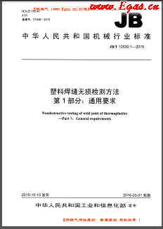 塑料焊縫無損檢測方法 第1部分：通用要求機(jī)械標(biāo)準(zhǔn)/T 12530.1-2015