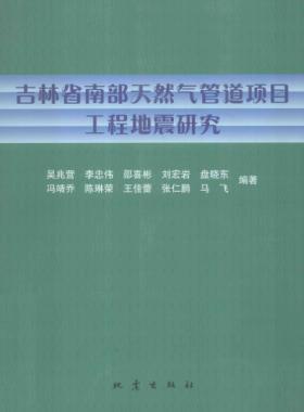 吉林省南部天然氣管道項(xiàng)目工程地震研究