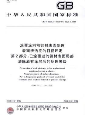 涂覆涂料前鋼材表面處理 表面清潔度的目視評(píng)定 第2部分：已涂覆過(guò)的鋼材表面局部清除原有涂層后的處理等級(jí)國(guó)標(biāo)/T 8923.2-2008