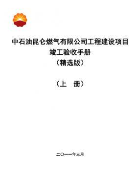 中石油昆侖燃?xì)庥邢薰竟こ探ㄔO(shè)項(xiàng)目竣工驗(yàn)收手冊(cè)(上冊(cè))