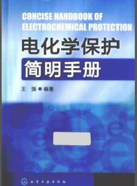 電化學(xué)保護簡明手冊 [王強 編著]