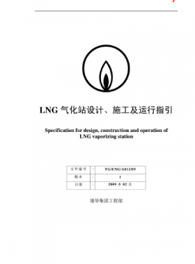 LNG氣化站設(shè)計、施工及運(yùn)行指引港華集團(tuán)工程部