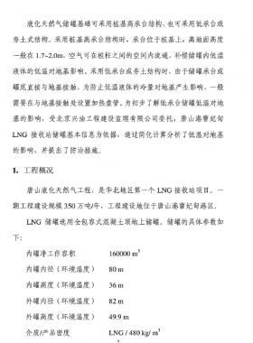 LNG儲罐低溫對儲罐地基影響研究報告