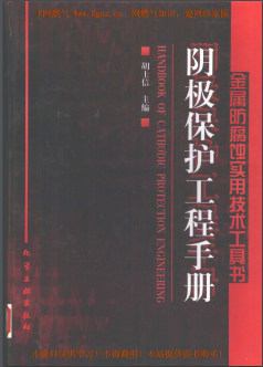 陰極保護工程手冊