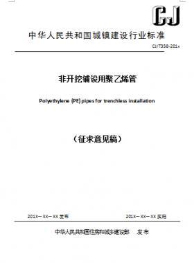 《非開(kāi)挖鋪設(shè)用聚乙烯管》C交通標(biāo)準(zhǔn)358-2018征求意見(jiàn)