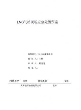 LNG站所現(xiàn)場處置應(yīng)急預(yù)案資料