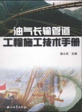 《油氣工程施工技術(shù)手冊》VIP會(huì)員無限制下載