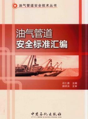 油氣管道安全標(biāo)準(zhǔn)匯編 油氣管道安全技術(shù)叢書 2016