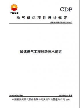 城鎮(zhèn)燃?xì)夤こ叹€路技術(shù)規(guī)定CDP-G-CGP-OP-001-2014-1