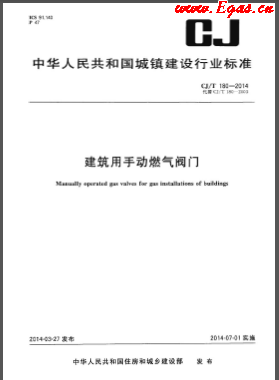 《建筑用手動燃氣閥門》城建/T 180-2014