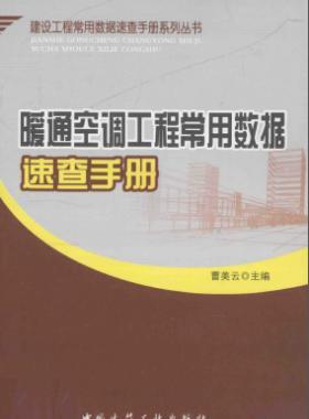 暖通空調(diào)工程常用數(shù)據(jù)速查手冊2013版