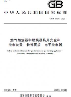 燃?xì)馊紵骱腿紵骶哂冒踩涂刂蒲b置 特殊要求 電子控制器國(guó)標(biāo)∕T 38603-2020