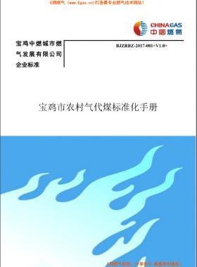 中燃農(nóng)村氣代煤標(biāo)準(zhǔn)化手冊BJZRBZ-2017-001