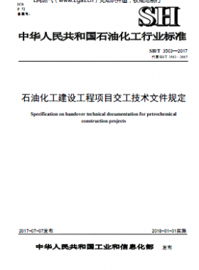 石油化工建設(shè)工程項目交工技術(shù)文件規(guī)定石化標(biāo)準(zhǔn)∕T 3503-2017