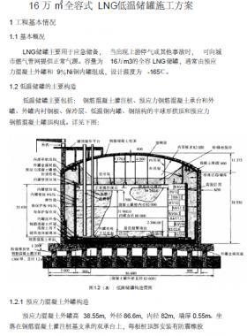 16 萬立全容式LNG低溫儲罐施工方案