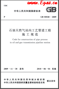 009+2012石油天然氣站內(nèi)工藝管道工程施工規(guī)范國標(biāo) 50540-2009（2012年版）