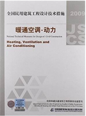 2009JSCS-4：全國(guó)民用建筑工程設(shè)計(jì)技術(shù)措施－暖通空調(diào)?動(dòng)力