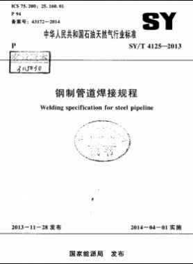 鋼制管道焊接規(guī)程 石油天然氣標準/T 4125-2013