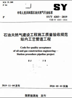 石油天然氣建設(shè)工程施工質(zhì)量驗(yàn)收規(guī)范 站內(nèi)工藝管道工程石油天然氣標(biāo)準(zhǔn)/T 4203-2019