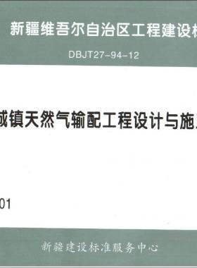 《城鎮(zhèn)天然氣輸配工程設計與施工》圖集DB交通標準27－94－12下載