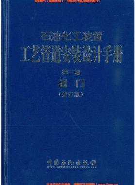 石油化工裝置工藝管道安裝設計手冊（第五版)第3篇閥門