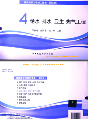 建筑安裝工程施工圖集 4 給水排水衛(wèi)生煤氣工程 第4版2014年（燃氣工程部分） [吳俊奇，邢同春，張輝 主編]