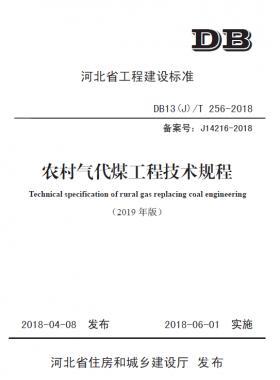 《農(nóng)村氣代煤工程技術(shù)規(guī)程》DB13(J)T256-2018(2019修訂版）