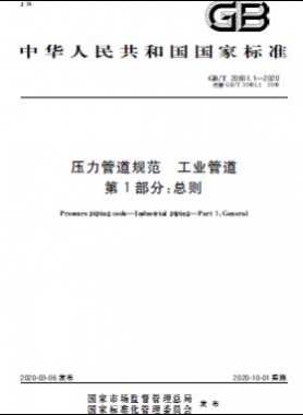 國標T 20801.1-2020 壓力管道規(guī)范 工業(yè)管道 第1部分：總則