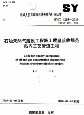 石油天然氣建設(shè)工程施工質(zhì)量驗(yàn)收規(guī)范 站內(nèi)工藝管道工程石油天然氣標(biāo)準(zhǔn)/T 4203-2019