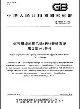 國標(biāo) 15558.2-2005 燃?xì)庥寐竦鼐垡蚁?PE)管道系統(tǒng) 第2部分：管件