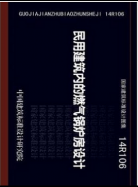 民用建筑內(nèi)的燃氣鍋爐房設(shè)計14R106