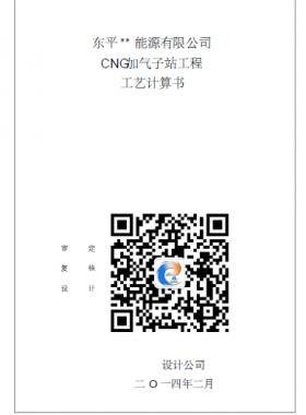 CNG加氣子站工程工藝計算書