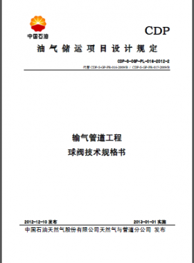 輸氣管道工程球閥技術(shù)規(guī)格書2-CDP-S-OGP-PL-016-2012-2