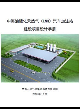 中海油液化天然氣（LNG）汽車加注站建設(shè)項(xiàng)目設(shè)計(jì)手冊(cè)