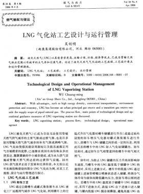 LNG氣化站工藝設計與運行管理